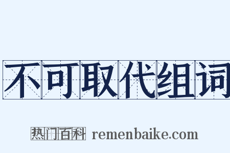 不可取代组词是什么意思的图片